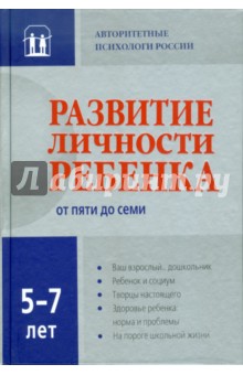 Развитие личности ребенка от пяти до семи обложка книги Развитие личности ребенка от пяти до семи обложка книги
