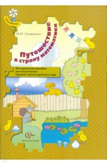 Марина Султанова - Путешествие в страну математики. Методическое пособие для воспитателя средней группы детского сада обложка книги Марина Султанова - Путешествие в страну математики. Методическое пособие для воспитателя средней группы детского сада обложка книги