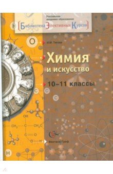 Ирина Титова - Химия и искусство. 10-11 классы. Учебное пособие обложка книги Ирина Титова - Химия и искусство. 10-11 классы. Учебное пособие обложка книги