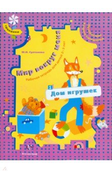 Марина Султанова - Мир вокруг меня. Дом игрушек. Рабочая тетрадь для детей 2-3 лет обложка книги Марина Султанова - Мир вокруг меня. Дом игрушек. Рабочая тетрадь для детей 2-3 лет обложка книги