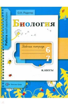 Биология. 6-7 классы. Рабочая тетрадь - Ольга Ридигер