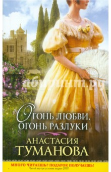 Анастасия Туманова - Огонь любви, огонь разлуки обложка книги Анастасия Туманова - Огонь любви, огонь разлуки обложка книги