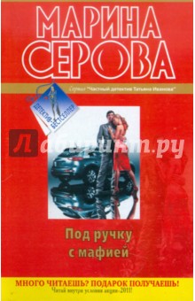 Под ручку с мафией