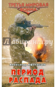 Александр Афанасьев - Период распада обложка книги Александр Афанасьев - Период распада обложка книги
