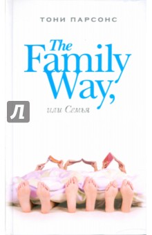 The Family Way, или Семья - Тони Парсонс