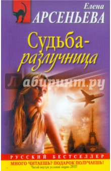 Судьба-разлучница - Елена Арсеньева