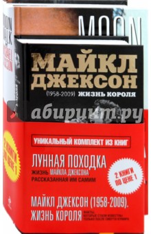 Джексон, Тараборелли - "Майкл Джексон" (комплект из 2-х книг) обложка книги Джексон, Тараборелли - "Майкл Джексон" (комплект из 2-х книг) обложка книги