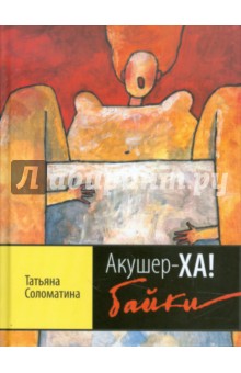 Акушер-ХА! Байки (+CD) - Татьяна Соломатина