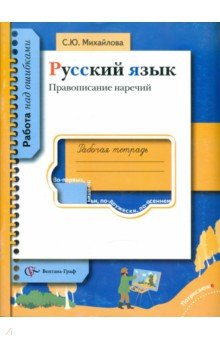 Русский язык. Правописание наречий. Рабочая тетрадь - Светлана Михайлова