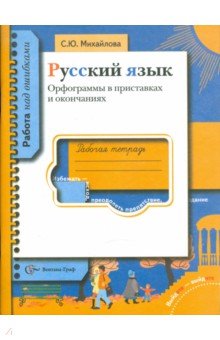 Русский язык. Орфограммы в приставках и окончаниях. Рабочая тетрадь