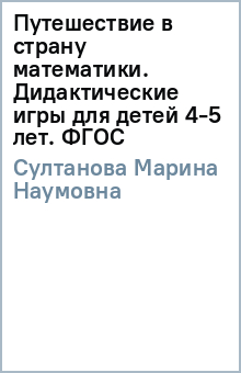 Марина Султанова - Путешествие в страну математики. Дидактические игры для детей 4-5 лет. ФГОС обложка книги Марина Султанова - Путешествие в страну математики. Дидактические игры для детей 4-5 лет. ФГОС обложка книги