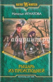 Рыцарь из Преисподней - Наталья Игнатова