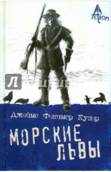 Джеймс Купер - Морские львы обложка книги Джеймс Купер - Морские львы обложка книги