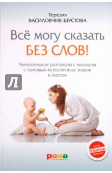 Терезия Василовчик-Шустова - Все могу сказать без слов! обложка книги Терезия Василовчик-Шустова - Все могу сказать без слов! обложка книги
