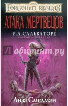 Лиза Смедман - Атака мертвецов обложка книги Лиза Смедман - Атака мертвецов обложка книги