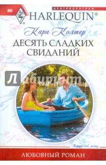 Десять сладких свиданий - Кара Колтер