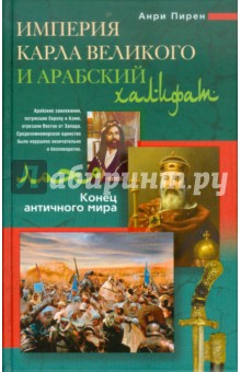 Анри Пиренн - Империя Карла Великого и Арабский халифат обложка книги Анри Пиренн - Империя Карла Великого и Арабский халифат обложка книги