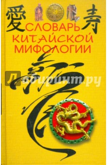 Словарь китайской мифологии обложка книги Словарь китайской мифологии обложка книги
