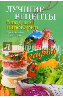 Агафья Звонарева - Лучшие рецепты блюд для пароварки обложка книги Агафья Звонарева - Лучшие рецепты блюд для пароварки обложка книги