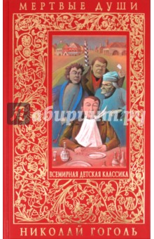 Николай Гоголь - Мертвые души обложка книги Николай Гоголь - Мертвые души обложка книги