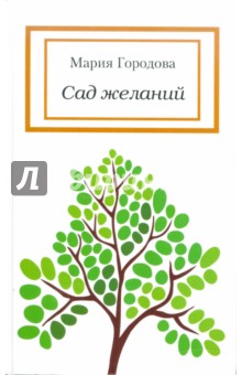 Мария Городова - Сад желаний обложка книги Мария Городова - Сад желаний обложка книги