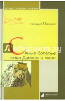 Самые богатые люди Древнего мира - Геннадий Левицкий