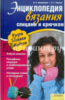 Энциклопедия вязания спицами и крючком - Наниашвили, Соцкова