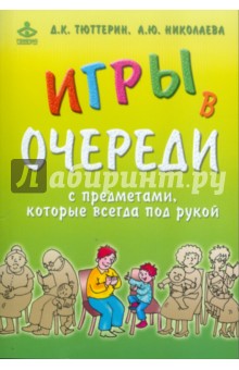 Тюттерин, Николаева - Игры в очереди с предметами, которые всегда под рукой обложка книги Тюттерин, Николаева - Игры в очереди с предметами, которые всегда под рукой обложка книги