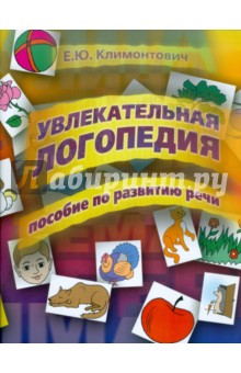 Екатерина Климонтович - Увлекательная логопедия: пособие по развитию речи обложка книги Екатерина Климонтович - Увлекательная логопедия: пособие по развитию речи обложка книги