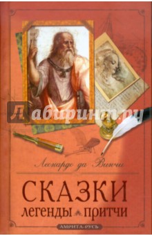 Винчи Да - Сказки, легенды, притчи обложка книги Винчи Да - Сказки, легенды, притчи обложка книги
