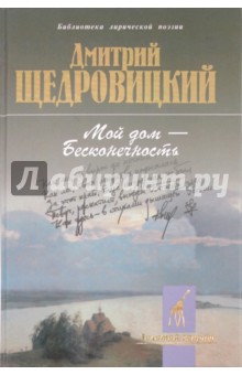Дмитрий Щедровицкий - Мой дом-бесконечность обложка книги Дмитрий Щедровицкий - Мой дом-бесконечность обложка книги