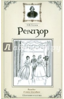Николай Гоголь - Ревизор обложка книги Николай Гоголь - Ревизор обложка книги