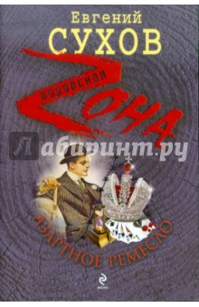 Евгений Сухов - Азартное ремесло обложка книги Евгений Сухов - Азартное ремесло обложка книги