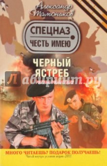 Александр Тамоников - Черный ястреб обложка книги Александр Тамоников - Черный ястреб обложка книги