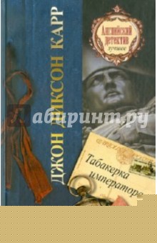 Табакерка императора - Джон Карр