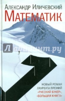 Математик - Александр Иличевский