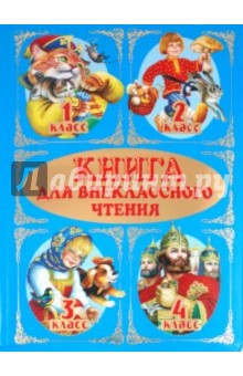 Книга для внеклассного чтения. 1-4 классы обложка книги Книга для внеклассного чтения. 1-4 классы обложка книги