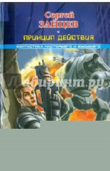 Боевые роботы. Принцип действия - Сергей Зайцев