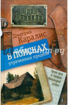 В поисках утраченных предков - Дмитрий Каралис