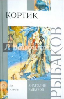 Анатолий Рыбаков - Кортик обложка книги Анатолий Рыбаков - Кортик обложка книги