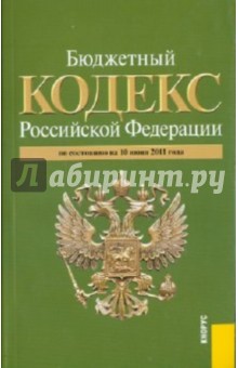 Бюджетный кодекс Российской Федерации (на 10.06.11) обложка книги Бюджетный кодекс Российской Федерации (на 10.06.11) обложка книги