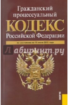 Гражданский процессуальный кодекс Российской Федерации (на 10.06.11)