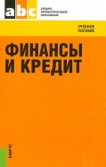 лаврушин финансы и кредит учебник