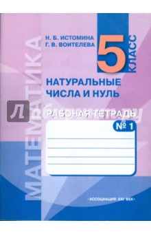 Истомина, Воителева - Математика. Натуральные числа и нуль. Рабочая тетрадь. 5 класс. В 3 частях. Часть 1 обложка книги Истомина, Воителева - Математика. Натуральные числа и нуль. Рабочая тетрадь. 5 класс. В 3 частях. Часть 1 обложка книги