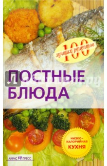 Елена Гончарова - Постные блюда обложка книги Елена Гончарова - Постные блюда обложка книги