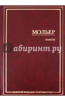 Жан Мольер - Пьесы обложка книги Жан Мольер - Пьесы обложка книги