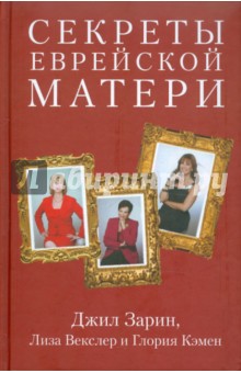 Cекреты еврейской матери. Искренние советы, реальный истории, подлинная любовь - Зарин, Векслер, Кэмен