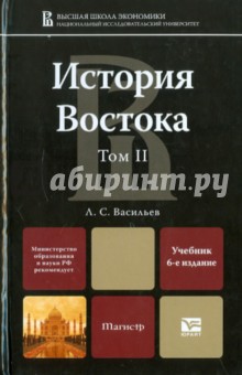 История Востока. Учебник для магистров. В 2 томах. Том 2