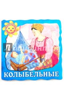 Колыбельные обложка книги Колыбельные обложка книги