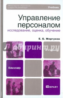 Евгений Моргунов - Управление персоналом: исследование, оценка, обучение обложка книги Евгений Моргунов - Управление персоналом: исследование, оценка, обучение обложка книги